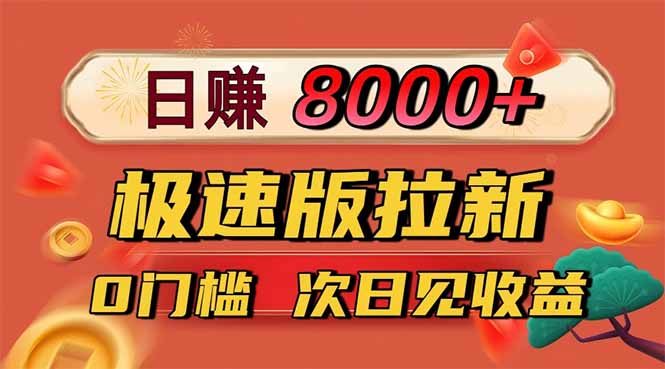 日入8400！极速版拉新，一单12块！零门槛次日见收益-摇钱树