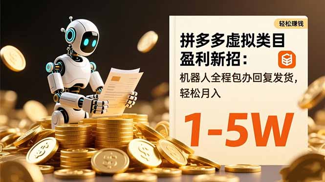 拼多多虚拟类目盈利新招:机器人全程包办回复发货,轻松月入 1-5W-摇钱树