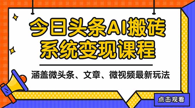 2025今日头条最新AI玩法教程，涵盖微头条、文章、微视频三种变现玩法，...-摇钱树